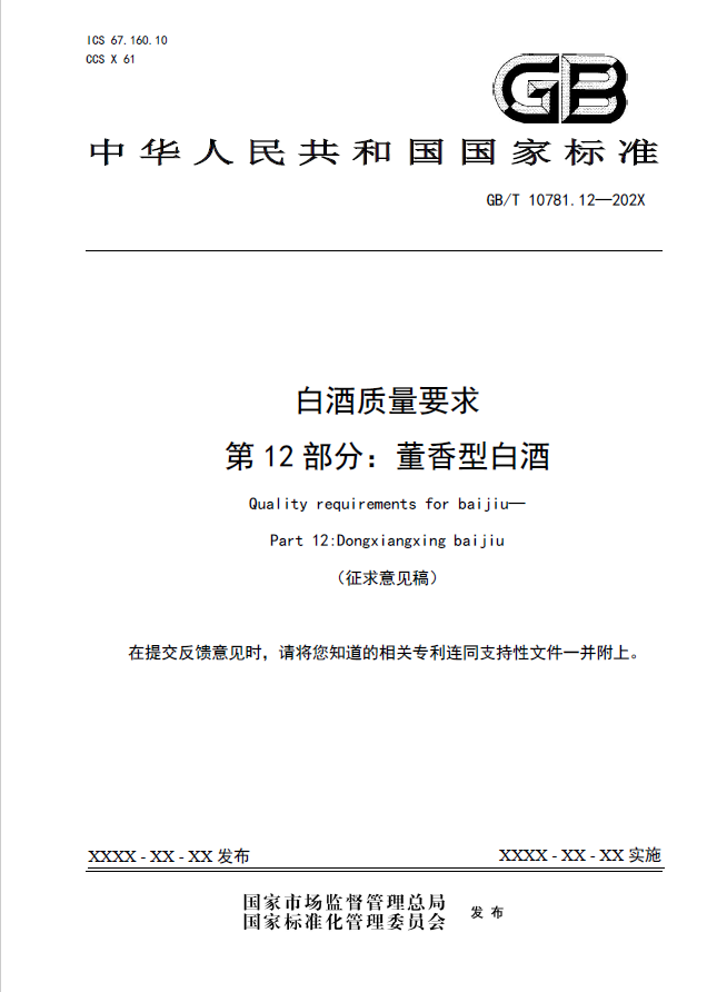 十二、白酒質量要求 第12部分：董香型白酒