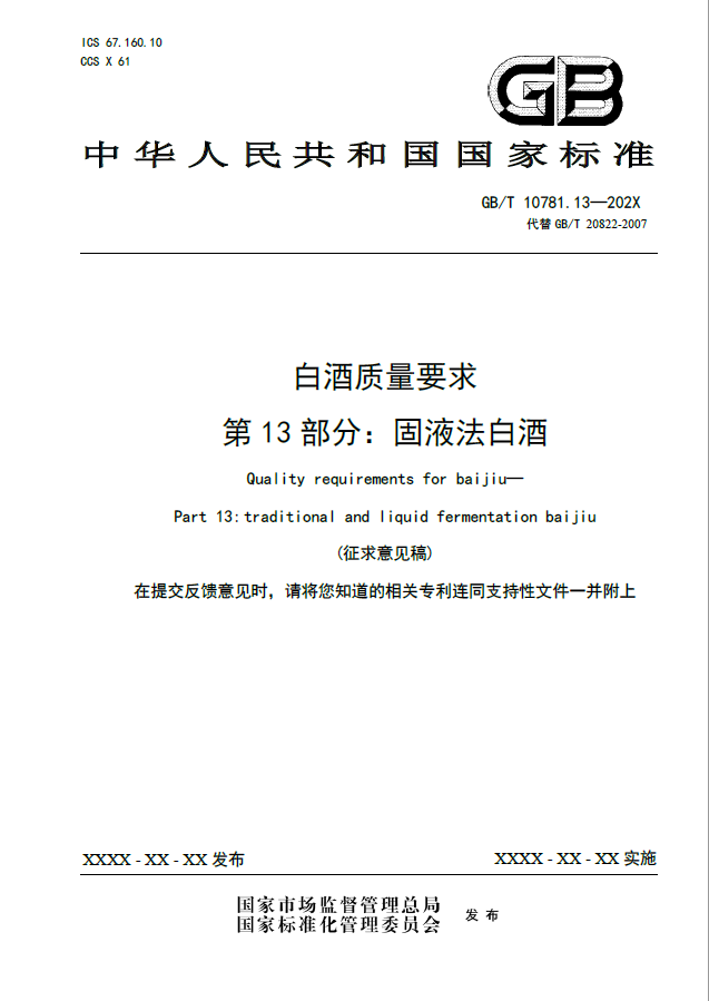 十三、白酒質量要求 第13部分：固液法白酒